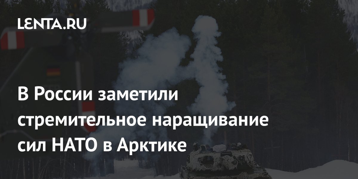 Na Rússia, notou-se um rápido aumento das forças da OTAN no Ártico.