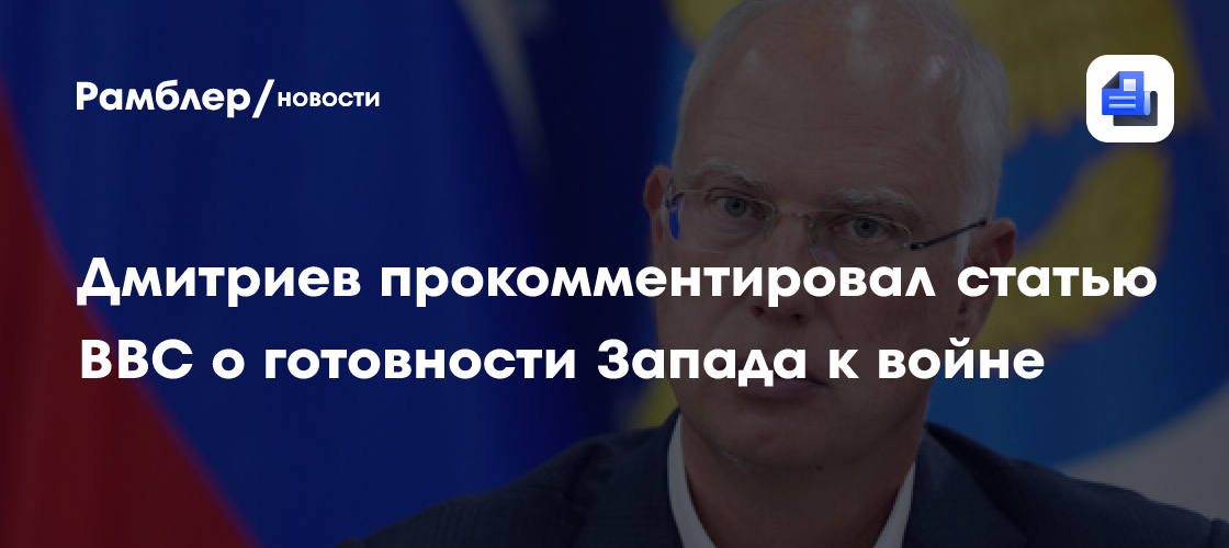 Dmitriev comentou o artigo da BBC sobre a preparação do Ocidente para a guerra