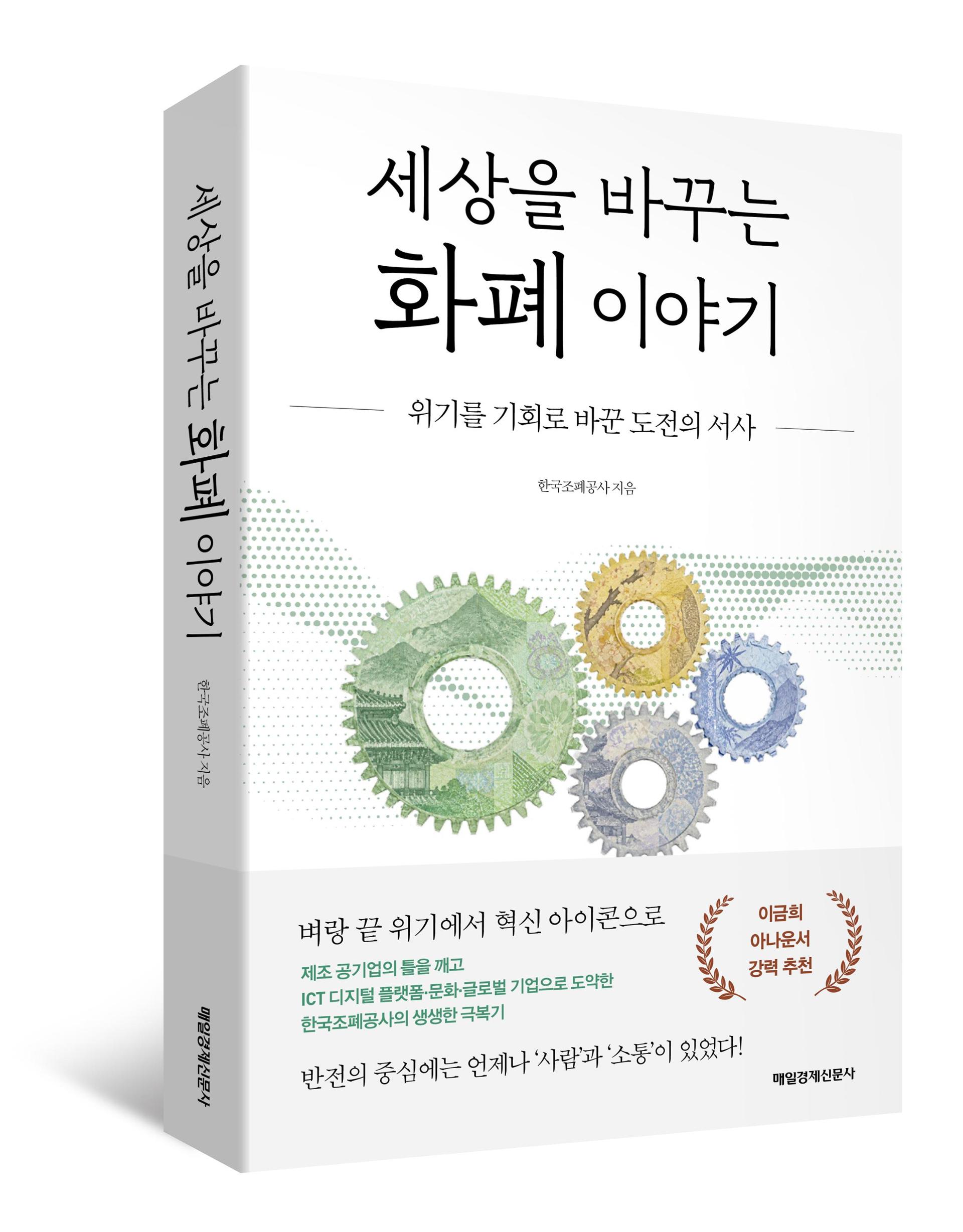 Cover of “Stories of Currency That Change the World: A Journey of Turning Crisis into Opportunity” / Courtesy of KOMSCO