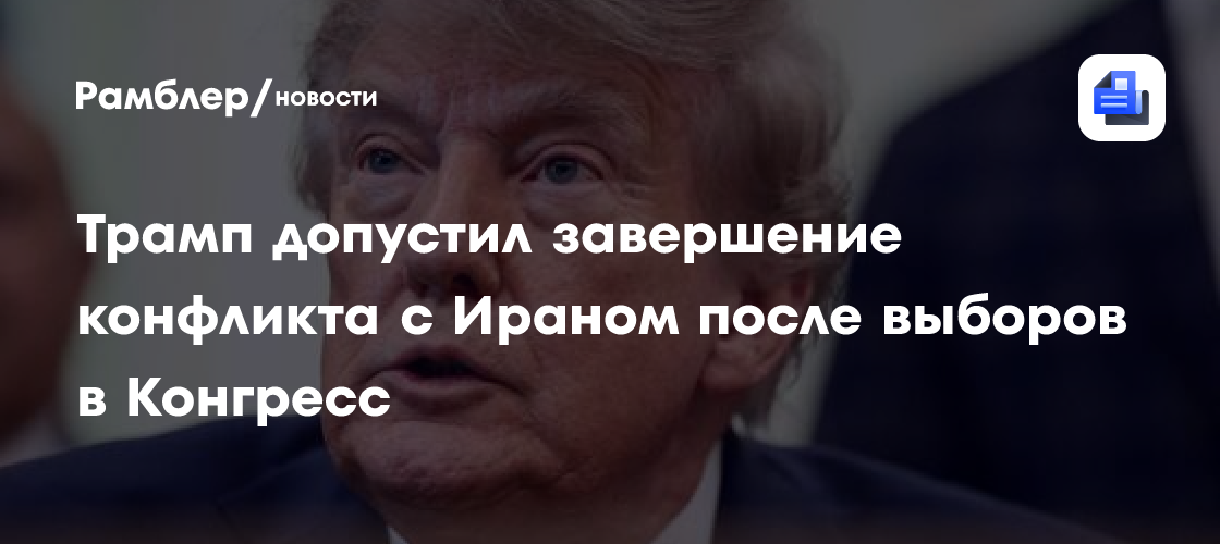 Trump admitiu a possibilidade de fim do conflito com o Irã após as eleições para o Congresso
